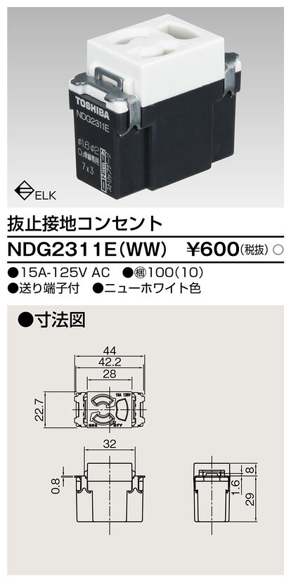 東芝 NDG2311E(WW) (NDG2311EWW) 抜止接地差し込み 大箱 (100個入り口・入口書き割り)