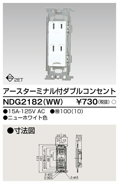 東芝 NDG2182(WW) (NDG2182WW) ＥＴ付ダブル差し込み 大箱 (100個入り口・入口書き割り)