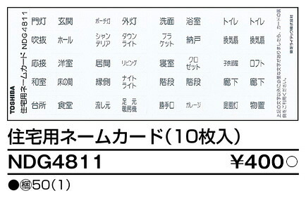 東芝 NDG4811 ネームカード住宅用（１０枚入） 大箱 (50個入りセット) 受注生産｜てかりま専科