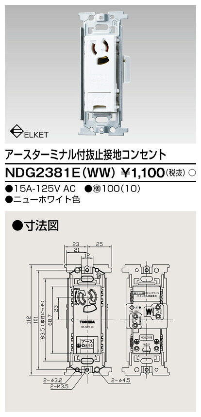東芝 NDG2381E(WW) (NDG2381EWW) ＥＴ付抜止接地差し込み 大箱 (100個入り口・入口書き割り)