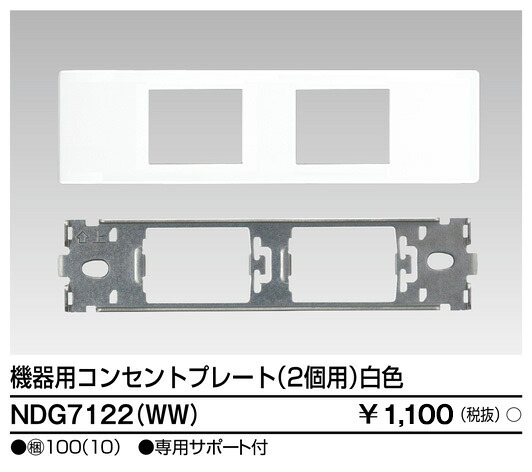 東芝 NDG7122(WW) (NDG7122WW) 備品用差し込み一皿 大箱 (100個入り口・入口書き割り)