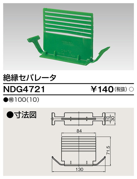 東芝 NDG4721 不成立セパレート 大箱 (100個入り口・入口仕掛ける)