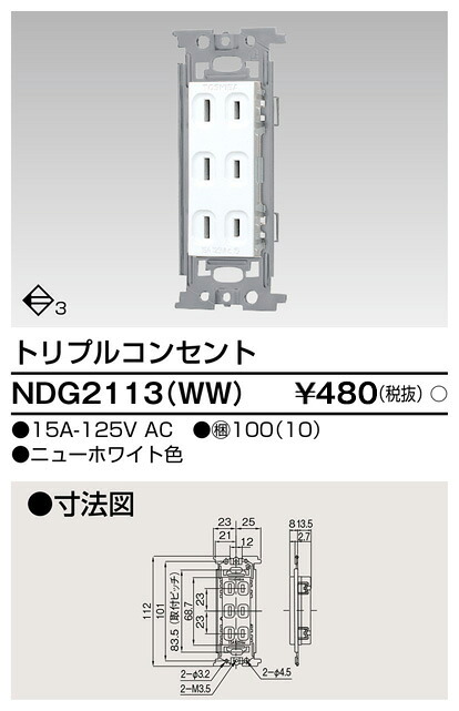 東芝 NDG2113(WW) (NDG2113WW) トリプル差し込み 大箱 (100個入り口・入口書き割り)