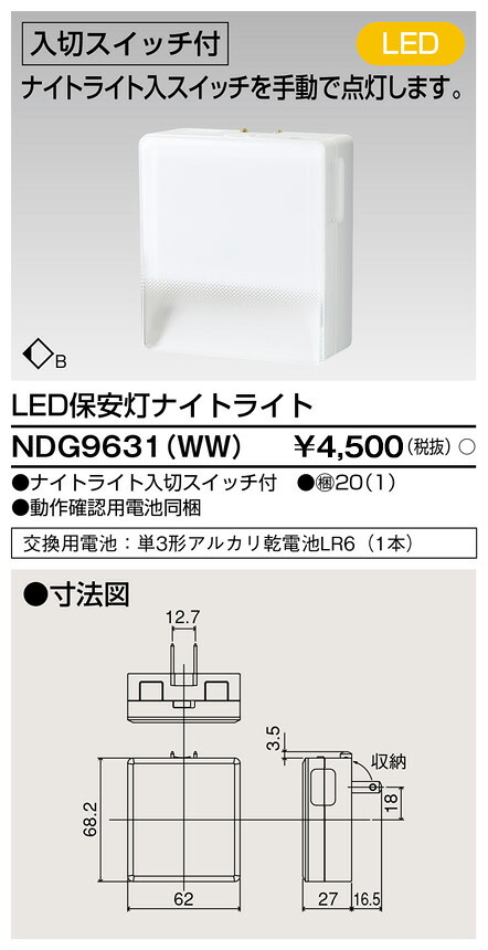 東芝 NDG9631(WW) (NDG9631WW) ＬＥＤ保安灯ナイトライト 大箱 (20個入りセット)
