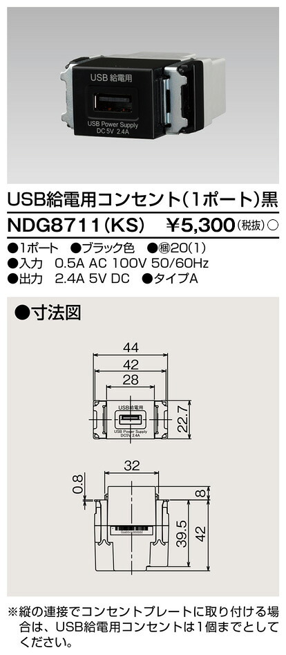 東芝 NDG8711(KS) (NDG8711KS) ＵＳＢ給電用差し込み 大箱 (100個入り口・入口書き割り) 受注生み出すこと