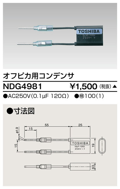 東芝 NDG4981 オフピカ用コンデンサ 大箱 (100個入りセット) 受注生産|てかりま専科