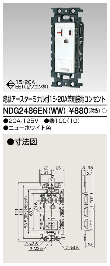 東芝 NDG2486EN(WW) (NDG2486ENWW) 不成立ＥＴ付１５・２０差し込み 大箱 (100個入り口・入口書き割り)