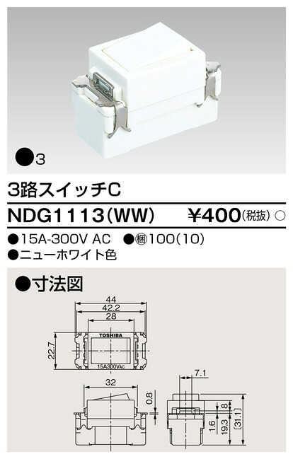東芝 NDG1113(WW) (NDG1113WW) ３路スイッチ 大箱 (100個入りセット)｜てかりま専科