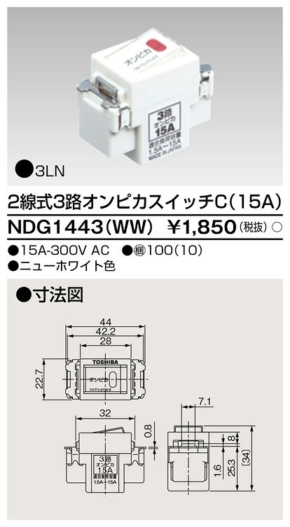 東芝 NDG1443(WW) (NDG1443WW) ２線式３路オンピカスイッチ 大箱 (100個入り口・入口書き割り)