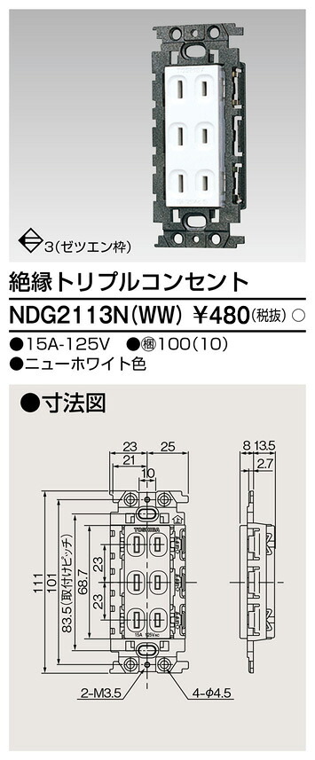 東芝 NDG2113N(WW) (NDG2113NWW) 絶縁トリプルコンセント 大箱 (100個入りセット)