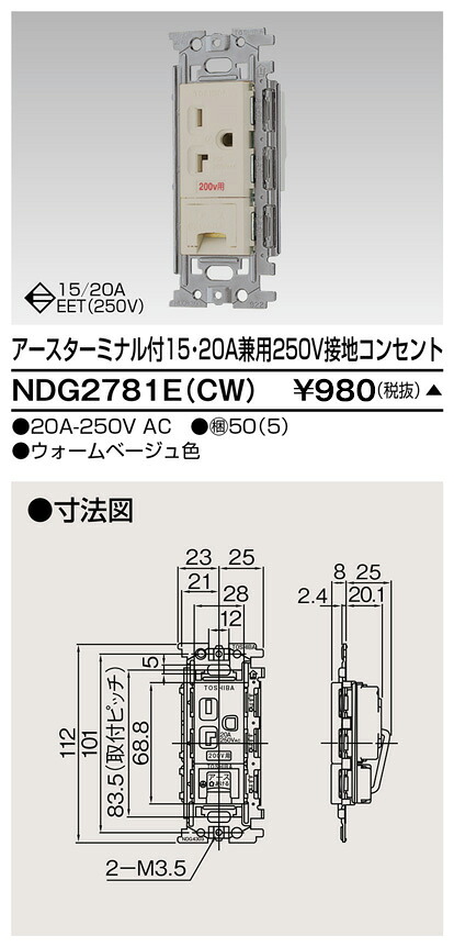 東芝 NDG2781E(CW) (NDG2781ECW) ＥＴ付２５０Ｖコンセント 大箱 (50個入りセット) 受注生産｜てかりま専科