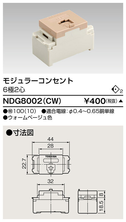 東芝 NDG8002(CW) (NDG8002CW) モジュラーコンセント 大箱 (100個入りセット) 受注生産|てかりま専科