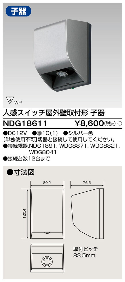 東芝 NDG18611 人感スイッチ屋外壁取付　子器 大箱 (10個入りセット)
