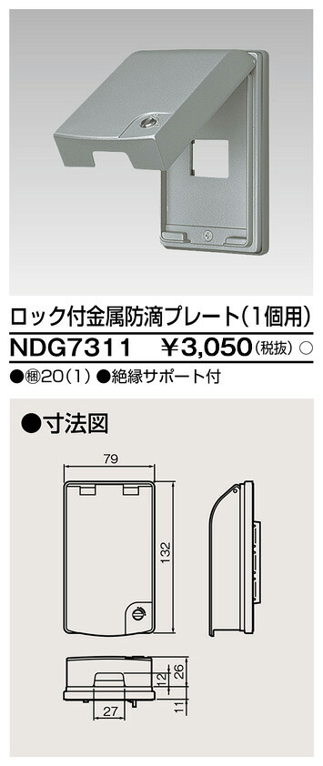 東芝 NDG7311 ロック付金属防滴プレート（１個用） 大箱 (20個入りセット)