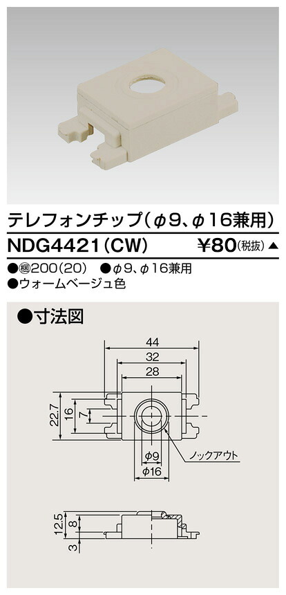 東芝 NDG4421(CW) (NDG4421CW) テレフォンチップ　φ９、φ１６ 大箱 (200個入りセット) 受注生産