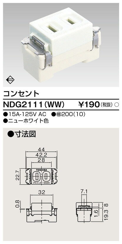 東芝 NDG2111(WW) (NDG2111WW) コンセント（ニューホワイト色） 大箱 (200個入りセット)｜てかりま専科