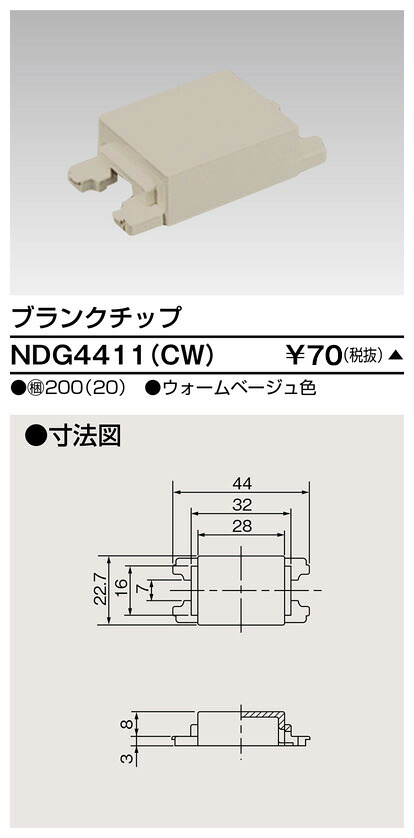 東芝 NDG4411(CW) (NDG4411CW) ブランクチップコンセント 大箱 (200個入りセット) 受注生産