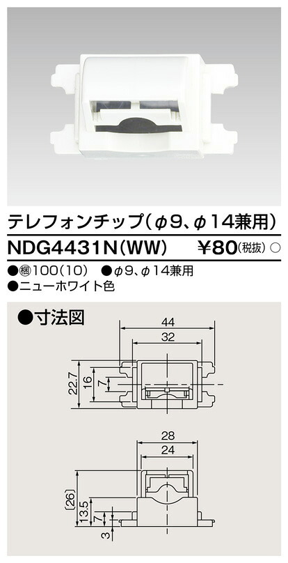 東芝 NDG4431N(WW) (NDG4431NWW) テレフォンチップ 大箱 (100個入りセット)