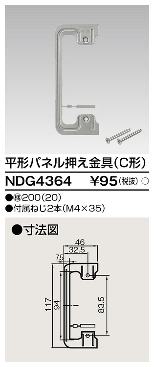 東芝 NDG4364 平形ダイアログボックス取り締まり金具（Ｃ形） 大箱 (200個入り口・入口仕かける) 照明器具部品-その他