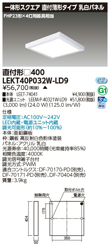 東芝 10台セット LEKT40P032W-LD9 LEDベースライト 一体形スクエア直付□４００ (LEKT40P032WLD9) 受注生産