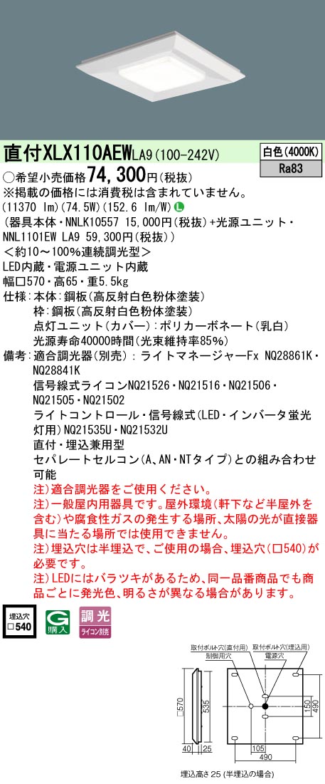 パナソニック XLX110AEWLA9 (NNL1101EWLA9+NNLK10557)