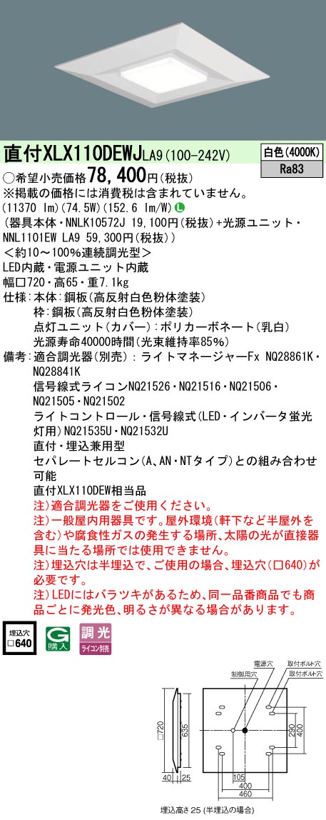 パナソニック XLX110DEWJLA9 (NNLK10572J+NNL1101EWLA9)|てかりま専科