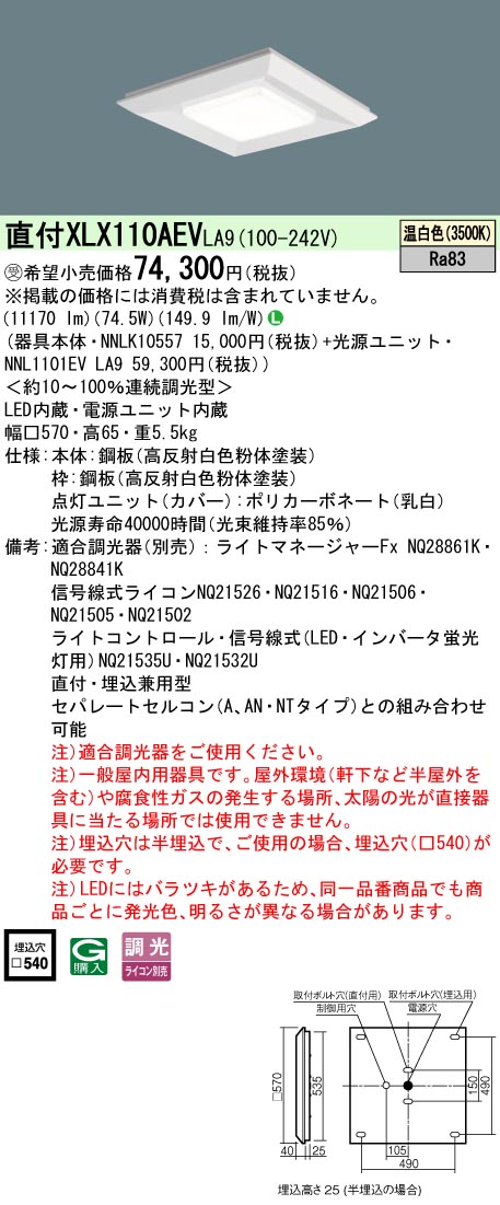 パナソニック XLX110AEVLA9 (NNL1101EVLA9+NNLK10557)