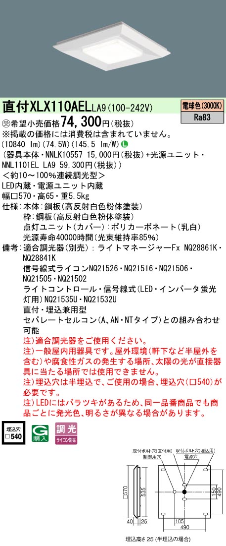 パナソニック XLX110AELLA9 上昇限度直付型・上昇限度埋込型 押し並べて型LED軍事基地ともし火 真四角明かり印字機・原則として明かり社会的単位 年代順の連続調光型調光印字機（ライコン別売） (NNL1101ELLA9+NNLK10557)