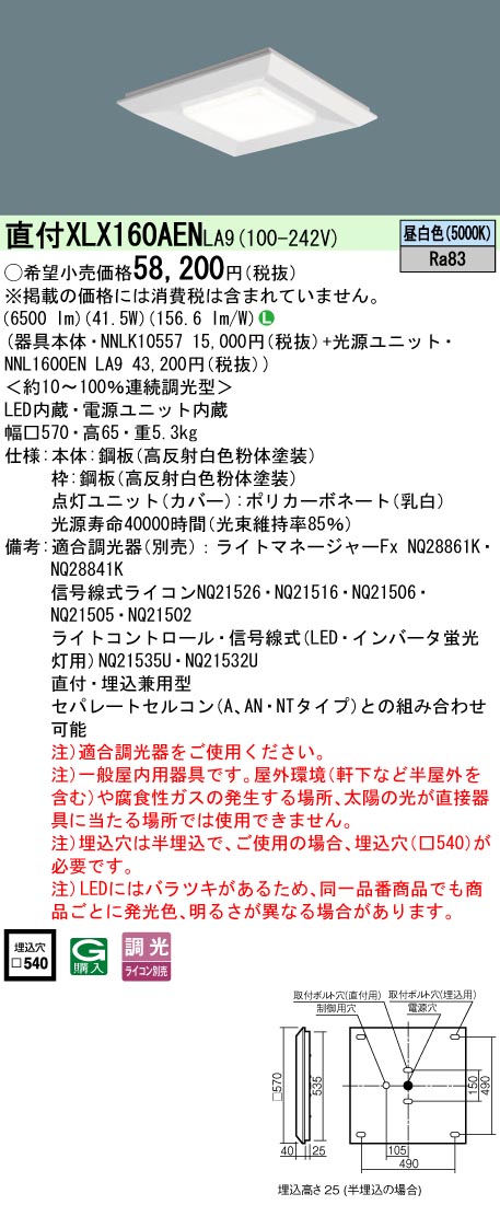 「法人・人間迎え入れる」 お取り寄せ 納期返事をする致します XLX160AEN 天使の都市9「NNLK10557+NNL1600ENLA9」上昇限度直付型・上昇限度埋込型一体型LED軍事基地点火装置
