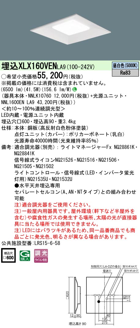 パナソニック XLX160VENLA9 (NNL1600ENLA9+NNLK10760)|てかりま専科
