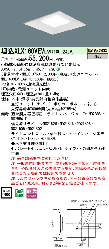 パナソニック XLX160VEVLA9 (NNL1600EVLA9+NNLK10760)｜てかりま専科
