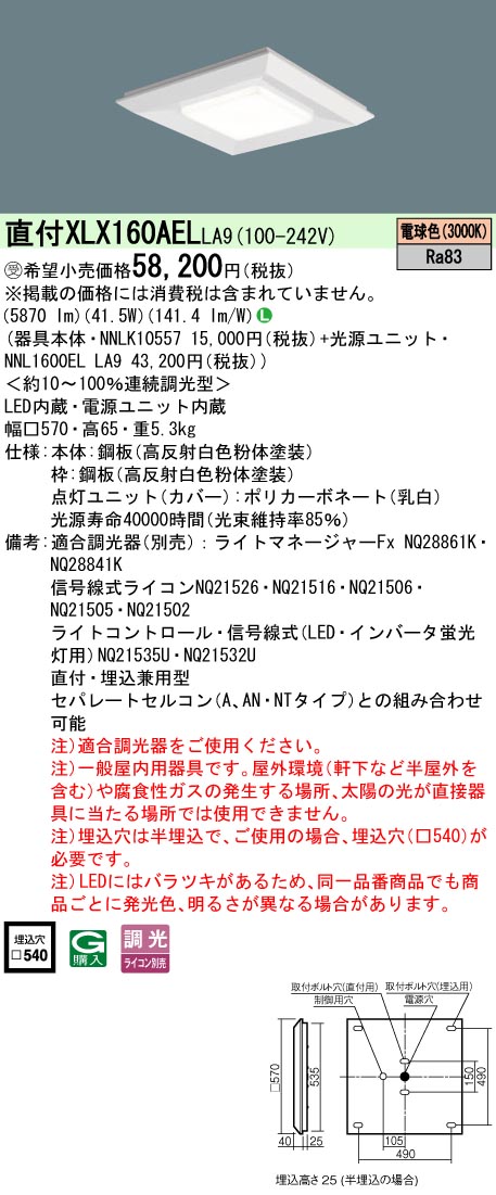 パナソニック XLX160AELLA9 (NNL1600ELLA9+NNLK10557)
