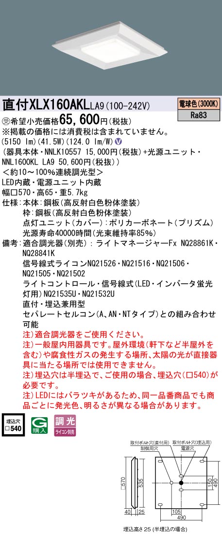 パナソニック XLX160AKLLA9 (NNL1600KLLA9+NNLK10557)