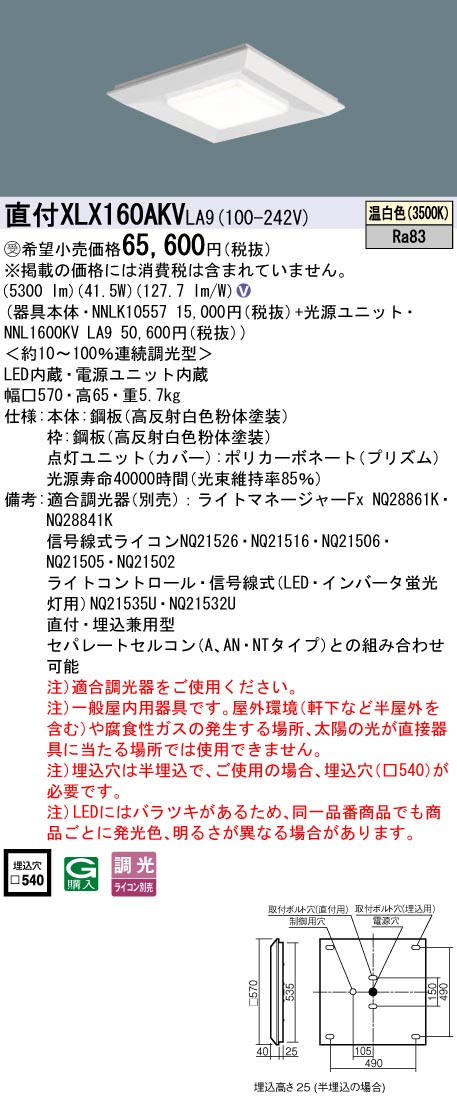 パナソニック XLX160AKVLA9 (NNL1600KVLA9+NNLK10557)