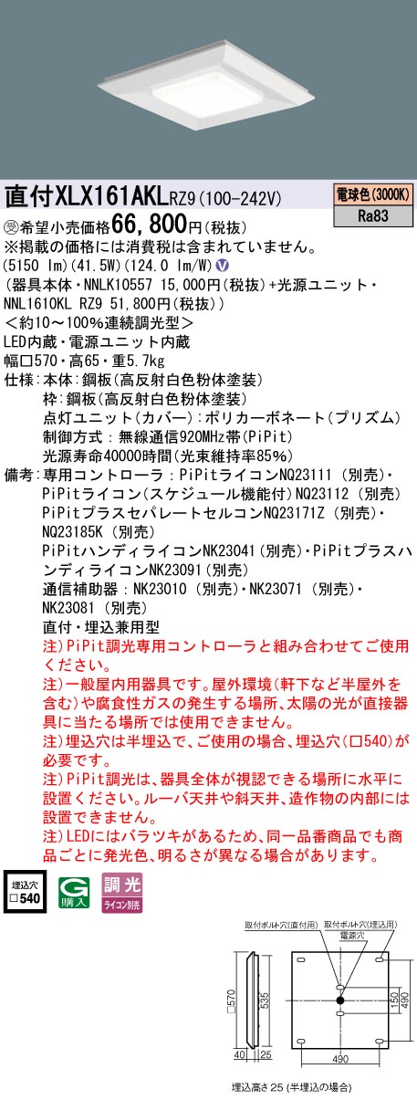 パナソニック XLX161AKLRZ9 (NNL1610KLRZ9+NNLK10557)