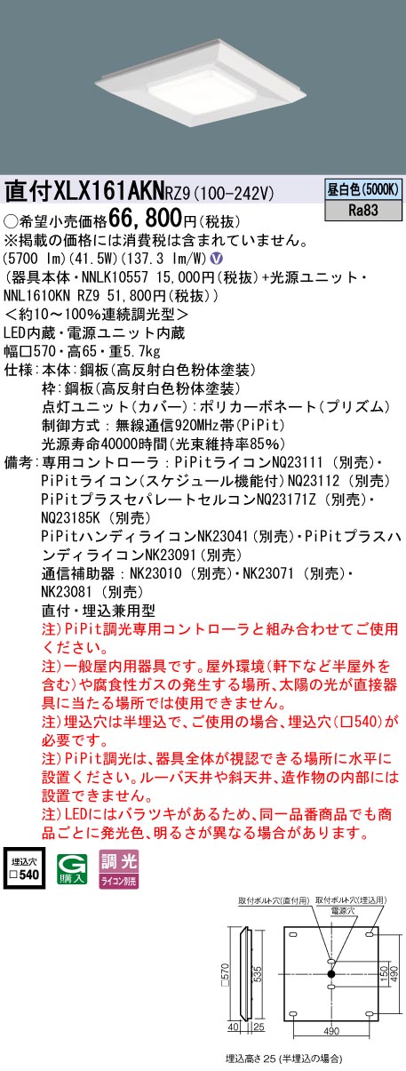 パナソニック XLX161AKNRZ9 (NNL1610KNRZ9+NNLK10557)