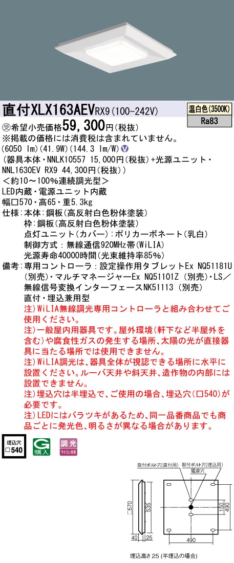 パナソニック XLX163AEVRX9 (NNL1630EVRX9+NNLK10557)｜てかりま専科