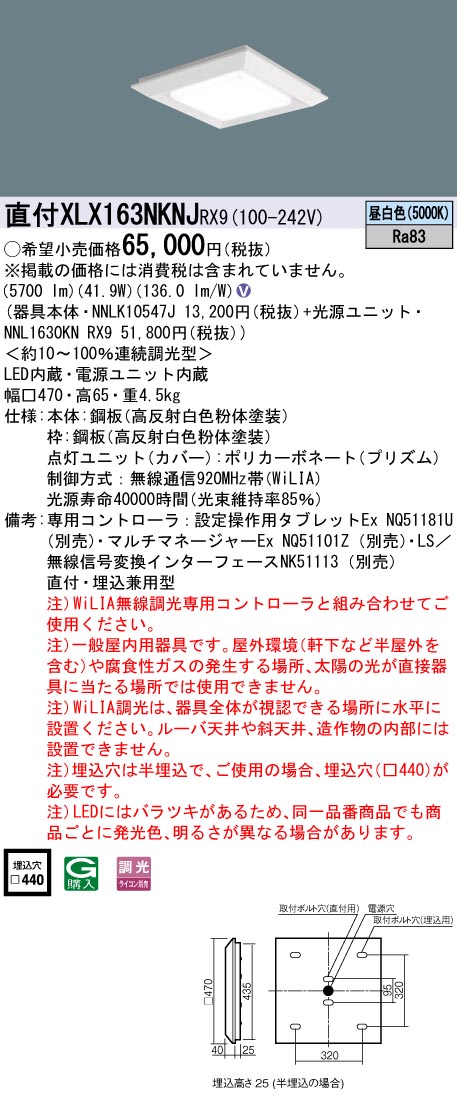 パナソニック XLX163NKNJRX9 (NNL1630KNRX9+NNLK10547J)