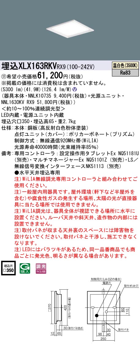 パナソニック XLX163RKVRX9 (NNL1630KVRX9+NNLK10735)
