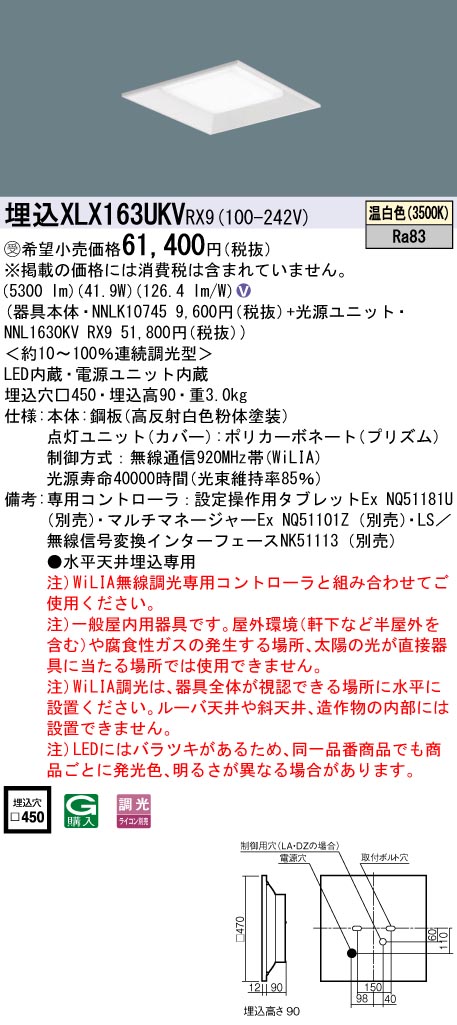 パナソニック XLX163UKVRX9 (NNL1630KVRX9+NNLK10745)