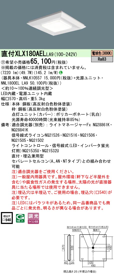 パナソニック XLX180AELLA9 (NNL1800ELLA9+NNLK10557)｜てかりま専科