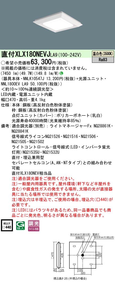 パナソニック XLX180NEVJLA9 (NNLK10547J+NNL1800EVLA9)