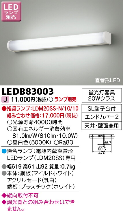 東芝 店卸し資産区分け LEDB83003 ＬＥＤ鉤括弧（照明ランプ別売)