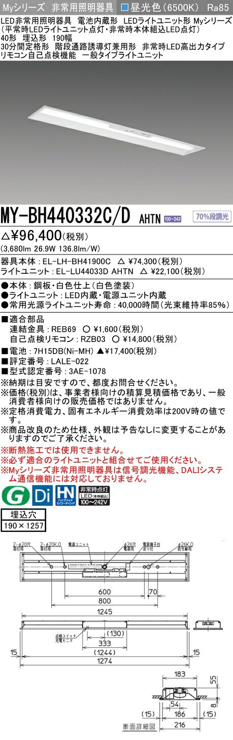 おすすめ品 三菱 MY-BH440332C/D AHTN LEDライトユニット形ベースライト (Myシリーズ) 用途別非常用照明器具 定格光束3680lm 消費電力 26.9W 消費効率 136.8 (lm/W) (MYBH440332CDAHTN)|てかりま専科