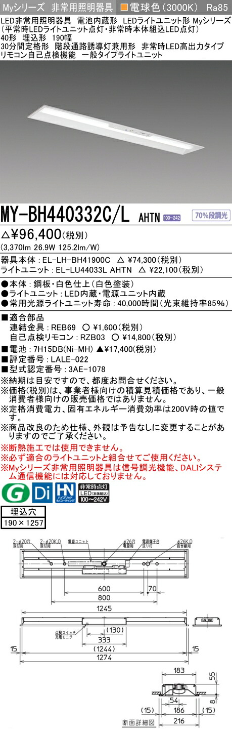 おすすめ品 三菱 MY-BH440332C/L AHTN LEDライトユニット形ベースライト (Myシリーズ) 用途別非常用照明器具 定格光束3370lm 消費電力 26.9W 消費効率 125.2 (lm/W) (MYBH440332CLAHTN)|てかりま専科