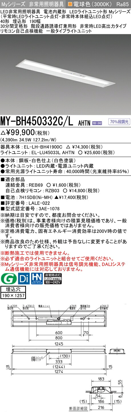 おすすめ品 三菱 MY-BH450332C/L AHTN LEDライトユニット形ベースライト (Myシリーズ) 用途別非常用照明器具 定格光束4390lm 消費電力 34.5W 消費効率 127.2 (lm/W) (MYBH450332CLAHTN)