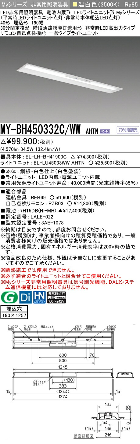 おすすめ品 三菱 MY-BH450332C/WW AHTN LEDライトユニット形ベースライト (Myシリーズ) 用途別非常用照明器具 定格光束4570lm 消費電力 34.5W 消費効率 132.4 (lm/W) (MYBH450332CWWAHTN)