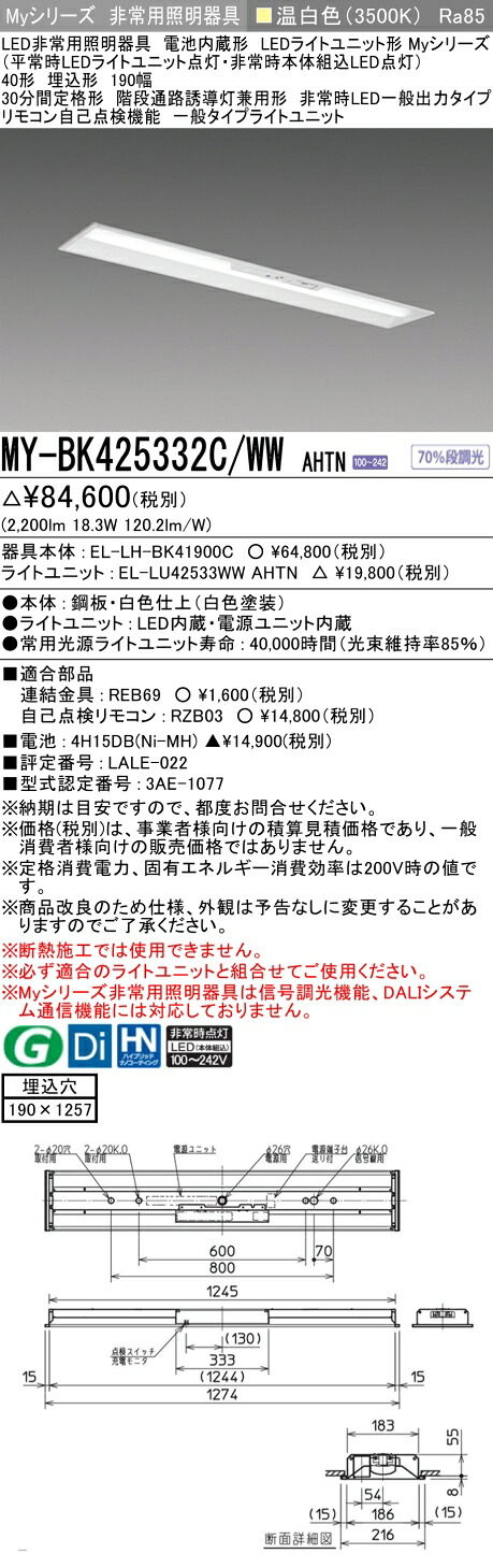 おすすめ品 三菱 MY-BK425332C/WW AHTN LEDライトユニット形ベースライト (Myシリーズ) 用途別非常用照明器具 定格光束2200lm 消費電力 18.3W 消費効率 120.2 (lm/W) (MYBK425332CWWAHTN)