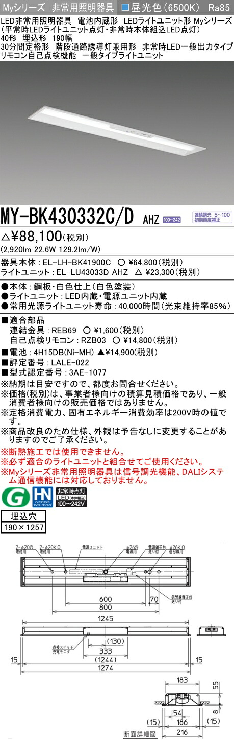 おすすめ品 三菱 MY-BK430332C/D AHZ LEDライトユニット形ベースライト (Myシリーズ) 用途別非常用照明器具 定格光束2920lm 消費電力 22.6W 消費効率 129.2 (lm/W) (MYBK430332CDAHZ) 58,146円