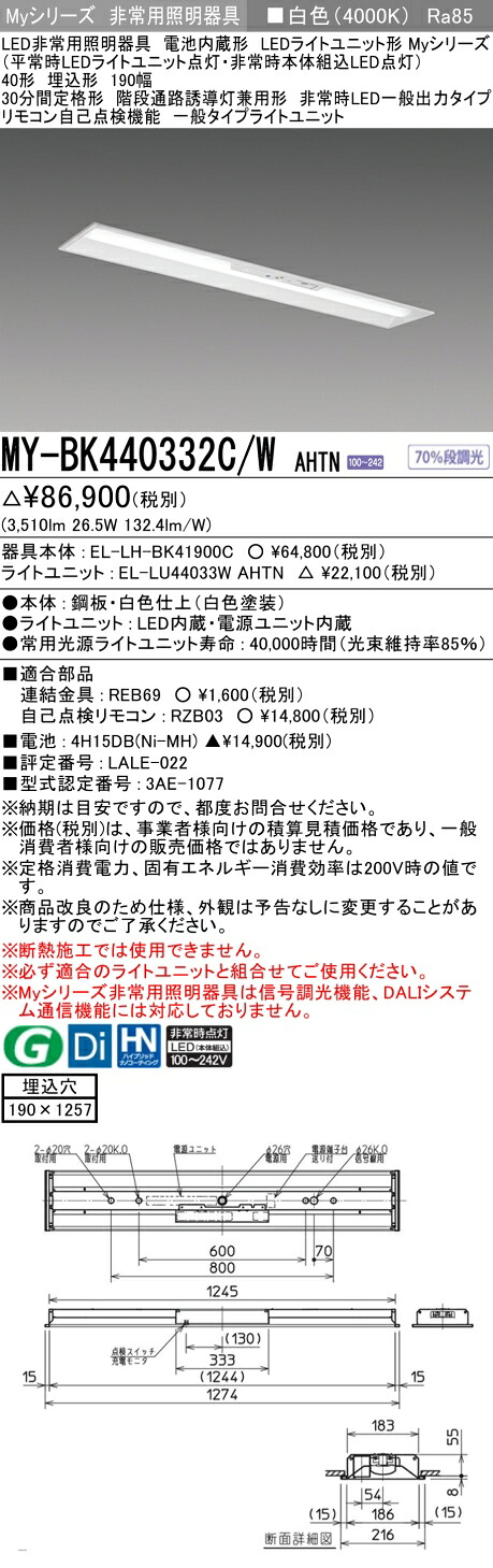 おすすめ品 三菱 MY-BK440332C/W AHTN LEDライトユニット形ベースライト (Myシリーズ) 用途別非常用照明器具 定格光束3510lm 消費電力 26.5W 消費効率 132.4 (lm/W) (MYBK440332CWAHTN)
